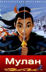 Книга Мулан