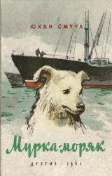 Книга Мурка-моряк