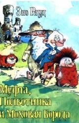 Книга Муфта, Полботинка и Моховая Борода. Книга 3