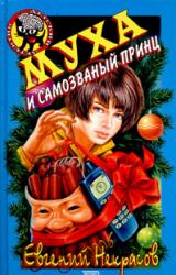 Книга Муха и самозванный принц