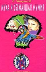 Книга Муха и сбежавшая мумия