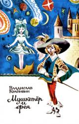 Книга Мушкетер и фея
