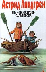 Книга Мы — на острове Сальткрока