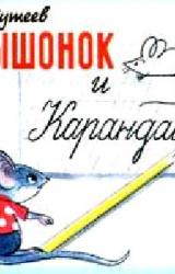 Книга Мышонок и Карандаш
