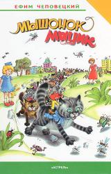 Книга Мышонок Мыцик