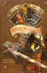 Книга Мэриел из Рэдволла