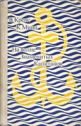 Книга На волне Знаменитых Капитанов