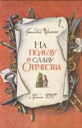 Книга На пользу и славу Отечества