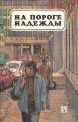Книга На пороге надежды