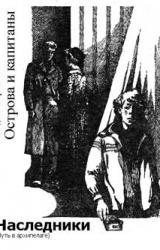 Книга Наследники (Путь в архипелаге)