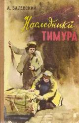 Книга Наследники Тимура