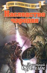 Книга Наследство чародея