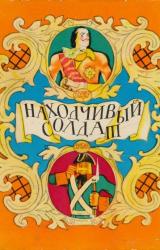 Книга Находчивый солдат