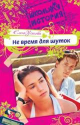Книга Не время для шуток