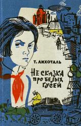 Книга Не сказка про белых гусей