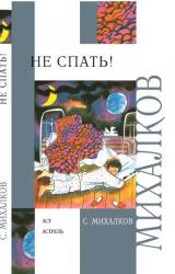 Книга Не спать! Стихи, сказки, басни