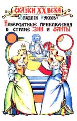 Книга Невероятные приключения в стране Зии и Фанты