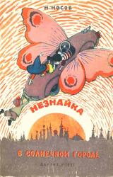 Книга Незнайка в Солнечном городе (иллюстрации А. Лаптев 1959 г.)