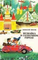 Книга Незнайка в Солнечном городе (иллюстрации Г. Валька)