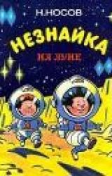 Книга Незнайка на Луне (иллюстрации Г. Валька)