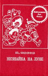 Книга Незнайка на Луне (с иллюстрациями)
