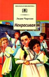 Книга Некрасивая