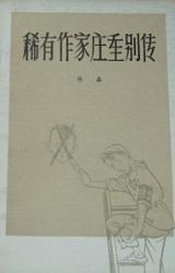 Книга Неофициальная история крупного писателя