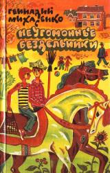 Книга Неугомонные бездельники