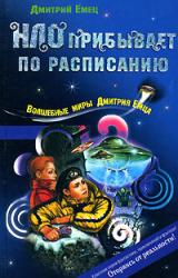 Книга НЛО прибывает по расписанию