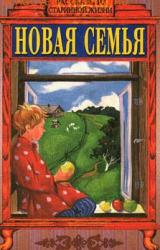 Книга Новая семья