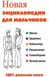 Книга Новая энциклопедия для мальчиков