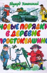 Книга Новые порядки в Простоквашино