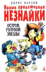 Книга Новые приключения Незнайки: Остров Голубой Звезды