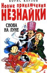 Книга Новые приключения Незнайки: Снова на Луне