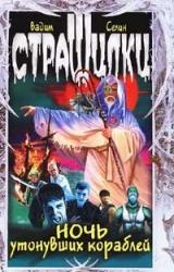 Книга Ночь утонувших кораблей