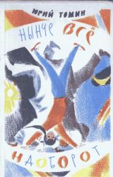 Книга Нынче все наоборот