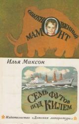 Книга Обыкновенный мамонт