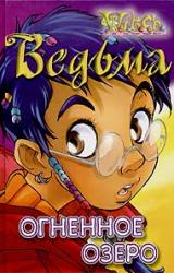 Книга Огненное озеро