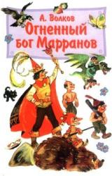Книга Огненный бог Марранов(с иллюстрациями)