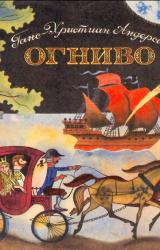 Книга Огниво