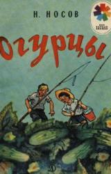 Книга Огурцы