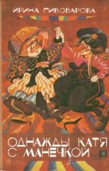Книга Однажды Катя с Манечкой