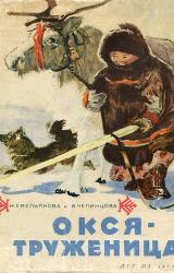 Книга Окся-труженица