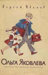 Книга Ольга Яковлева