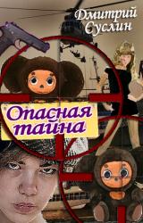 Книга Опасная тайна
