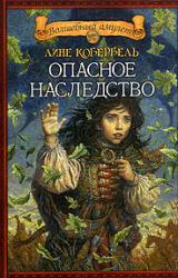Книга Опасное наследство