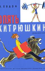 Книга Опять Хитрюшкин