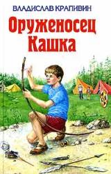 Книга Оруженосец Кашка