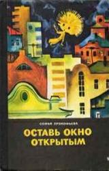 Книга Оставь окно открытым