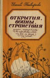 Книга Открытия, войны, странствия адмирал-генералиссимуса и его начальника штаба на воде, на земле и под з